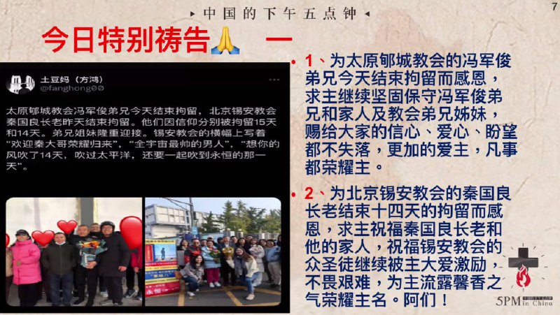 20241105国度祷告会，为冯军俊弟兄和秦国良长老拘留期满释放感恩