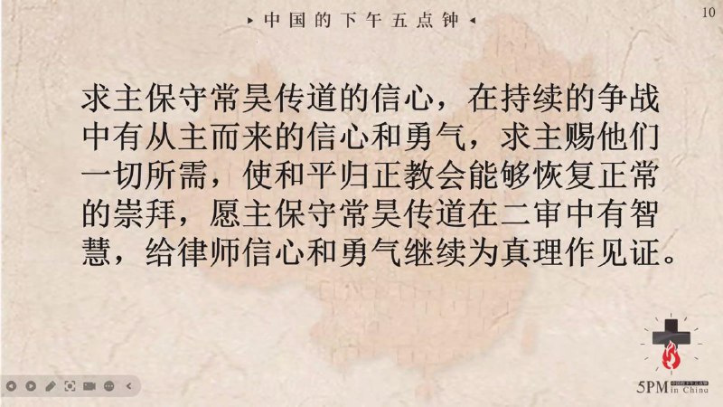 20250420国度祷告会，为常昊传道和云南镇雄和平归正教会的行政诉讼二审祷告