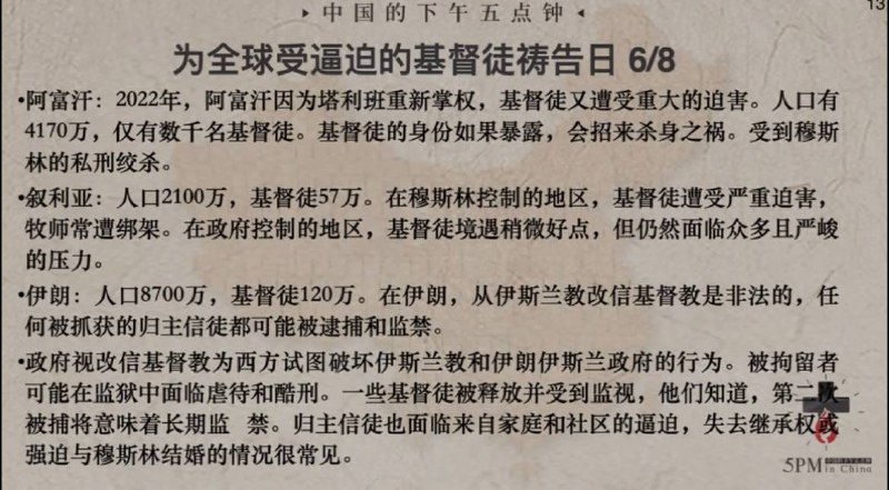 20241103国度祷告会，为全球受逼迫的基督徒祷告