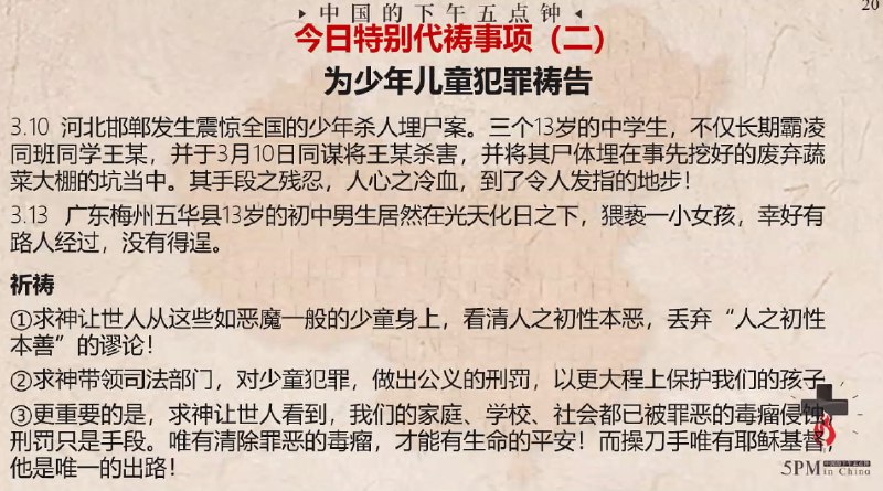 20240320特别祷告2：为少年儿童犯罪祷告