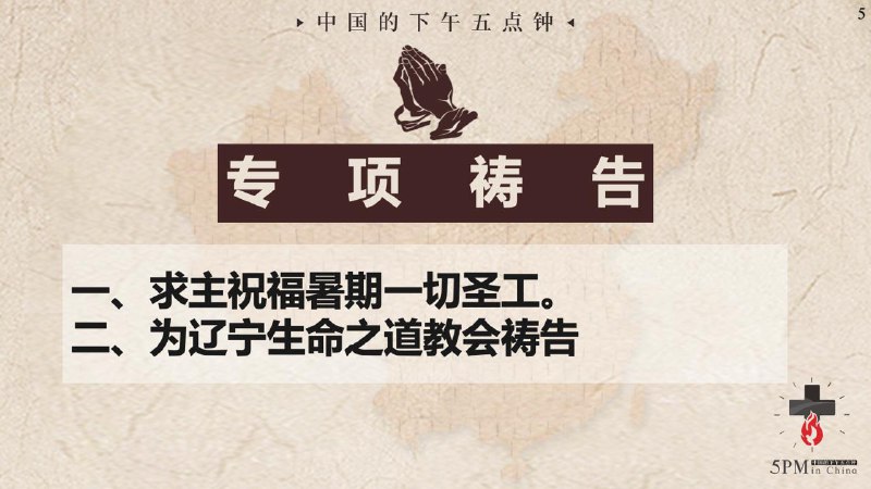 20250707国度祷告会：为暑期的福音事工祷告