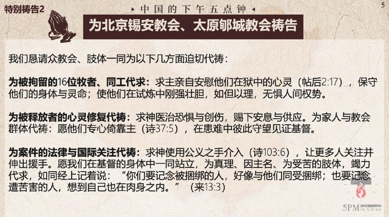 20251013国度祷告会，为北京锡安教会祷告