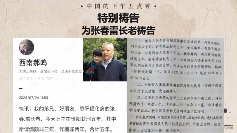20240724国度祷告会，为张春雷长老和贵阳仁爱教会的前路祷告