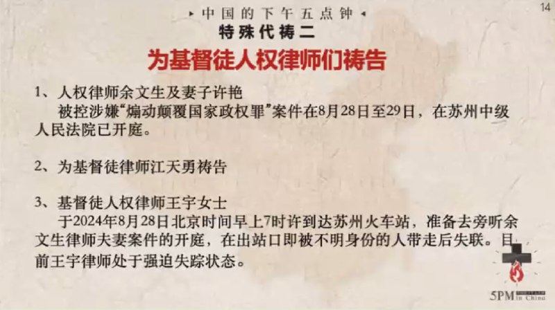 20240830国度祷告会，为基督徒人权律师们祷告