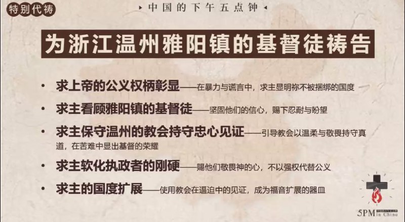 20251220国度祷告会，为浙江温州大受逼迫的教会祷告