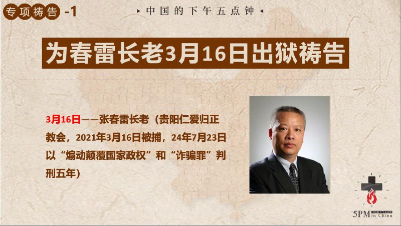 20260315 特别祷告：为即将出狱的春雷长老和家人祷告；为曹三强牧师祷告20260315 特别祷告：为即将出狱的春雷长老和家人祷告；为曹三强牧师祷告