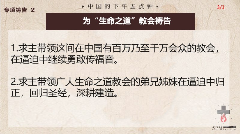 20250424国度祷告会，为生命之道教会祷告