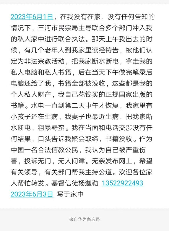 【国度代祷信息·河北省三河市杨迦勒弟兄】20230603
