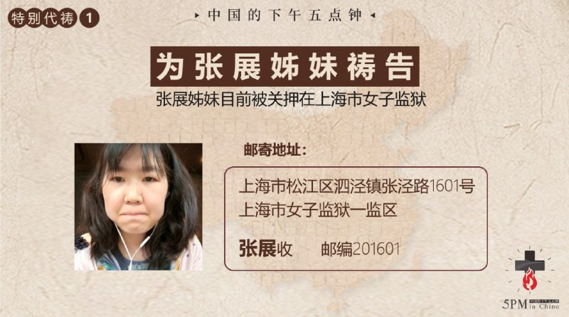 20251122国度祷告会，为张展姊妹祷告