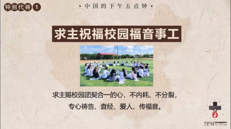 20251124国度祷告会，为校园福音事工祷告