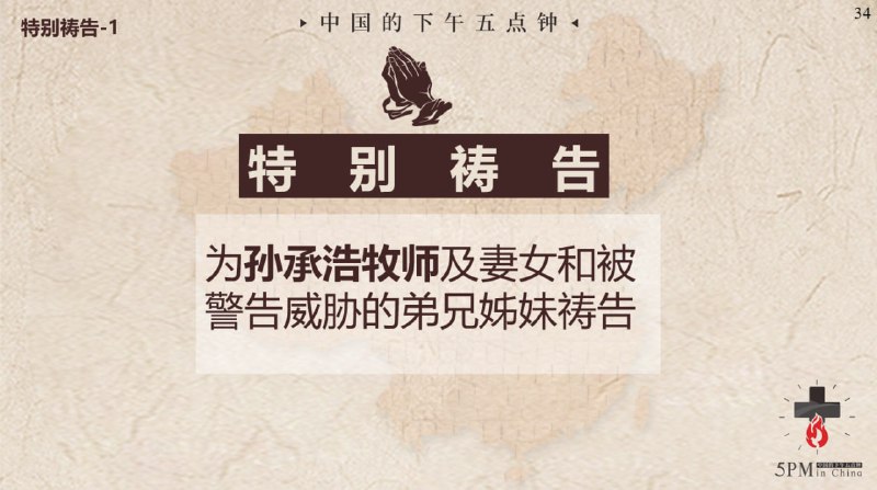 20250527国度祷告会，为孙承浩牧师和他的家人祷告