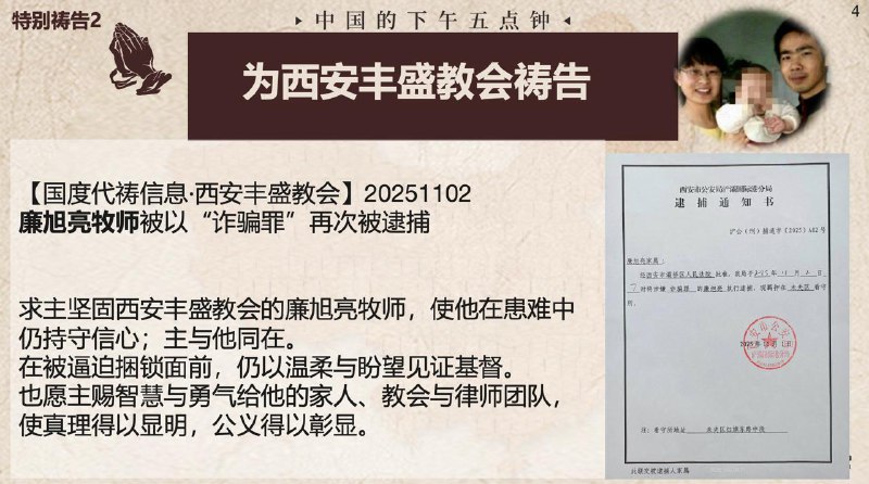 20251103国度祷告会，为西安丰盛教会祷告，为廉旭亮牧师和他的家祷告