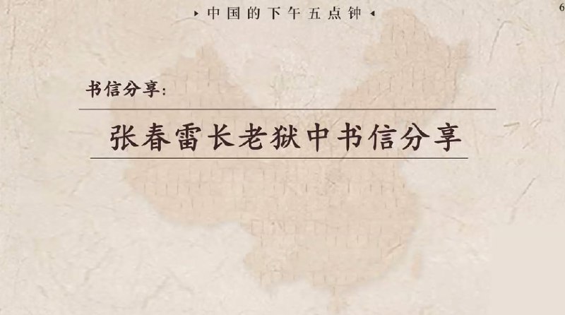20250625国度祷告会，张春雷长老狱中书信分享