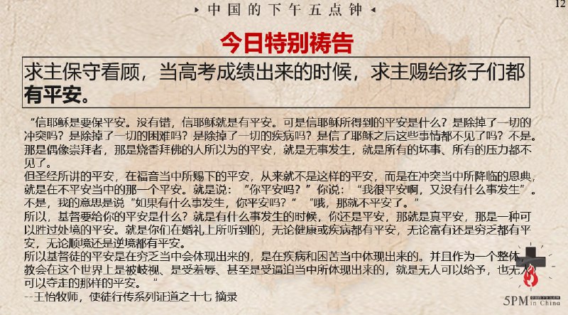 20240621国度祷告会，特别祷告：高考放榜，求主使圣约子民，圣约孩子们有真平安！阿们！