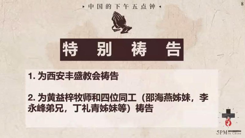 20250714国度祷告会，为西安丰盛教会祷告