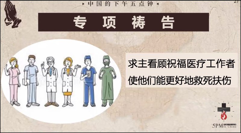 20250519国度祷告会，为医疗工作者祷告
