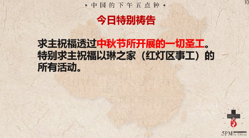 20240909国度祷告会，特别祷告，求主祝福国度中的各项事工！