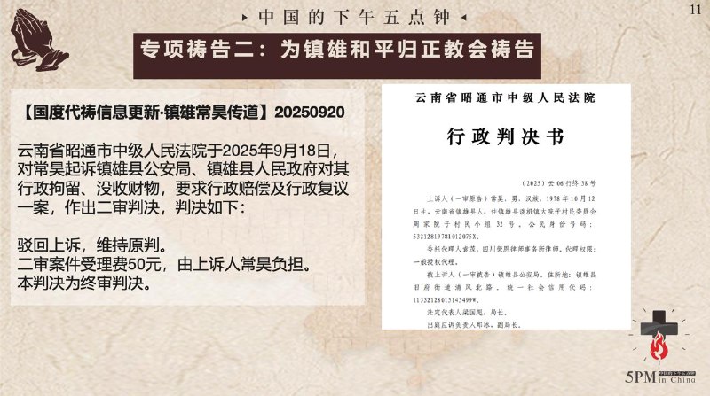 20250920国度祷告会，为云南镇雄和平归正教会祷告，为常昊传道祷告