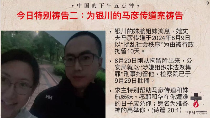 20241008国度祷告会，为银川的马彦传道祷告