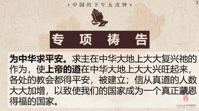 20250903国度祷告会，为中华求平安