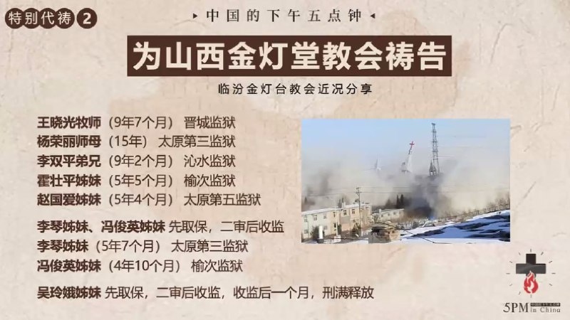 20251122国度祷告会，为临汾金灯堂教会祷告