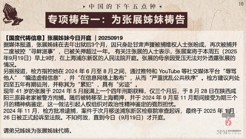 20250920国度祷告会，为张展姊妹祷告