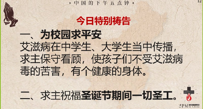 20241202国度祷告会，为中国的校园祷告，圣诞节期将临，为教会的一切福音圣工祷告