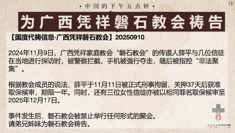 20250910国度祷告会：为贵阳美门堂祷告，为广西凭祥磐石教会祷告