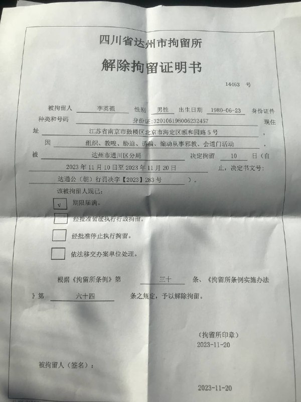 【秋雨圣约教会代祷信息更新】20231120今天上午九点多，李英强长老从四川省达州市拘留所被释放