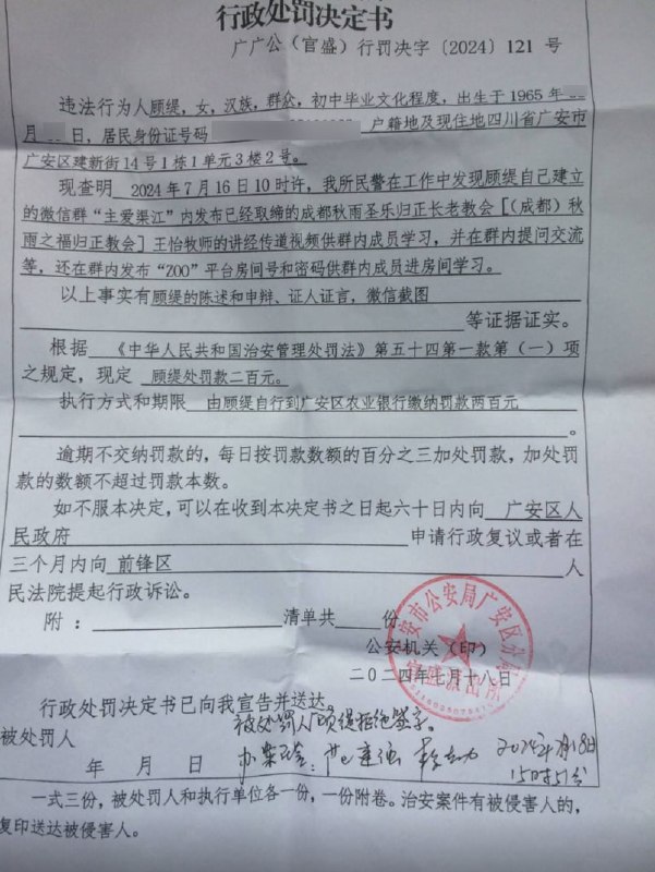 【20240719国度代祷信息·四川广安顾缇姊妹】顾姊妹因为在微信群转发王怡牧师的证道视频被处以行政处罚