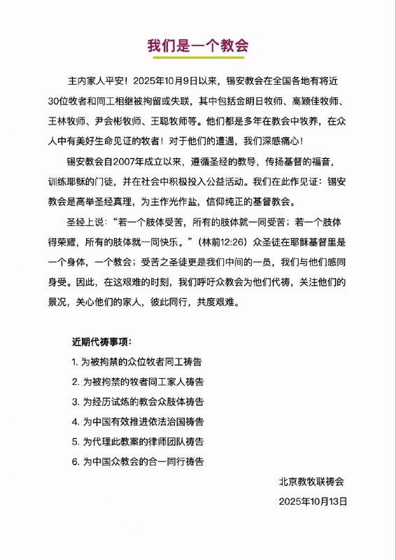北京牧者联祷会：我们是一个教会 ｜20251013