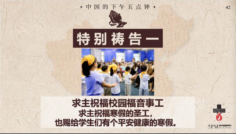 20260202 特别祷告一：为校园福音事工祷告，求主祝福寒假的圣工