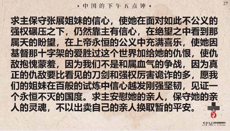 20250921国度祷告会，为张展姊妹祷告