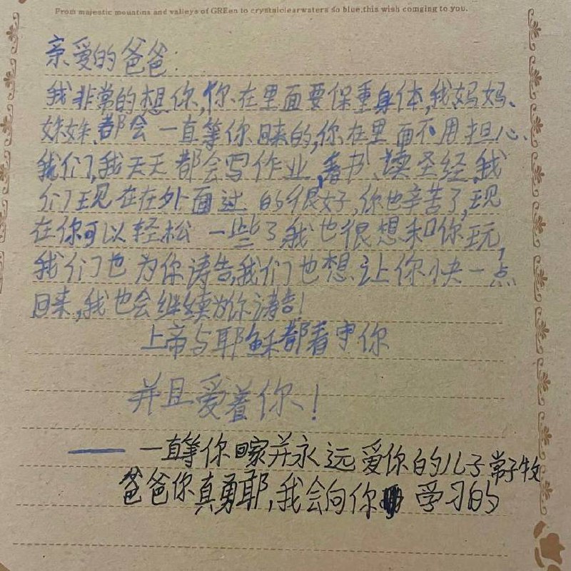 【国度代祷信息更新】常顺牧师的儿女写给爸爸的信2025年6月29日安徽阜阳常顺牧师因涉及“组织非法聚集罪”被羁押，以下是11岁儿子常子牧和7岁女儿小爱写给爸爸的信