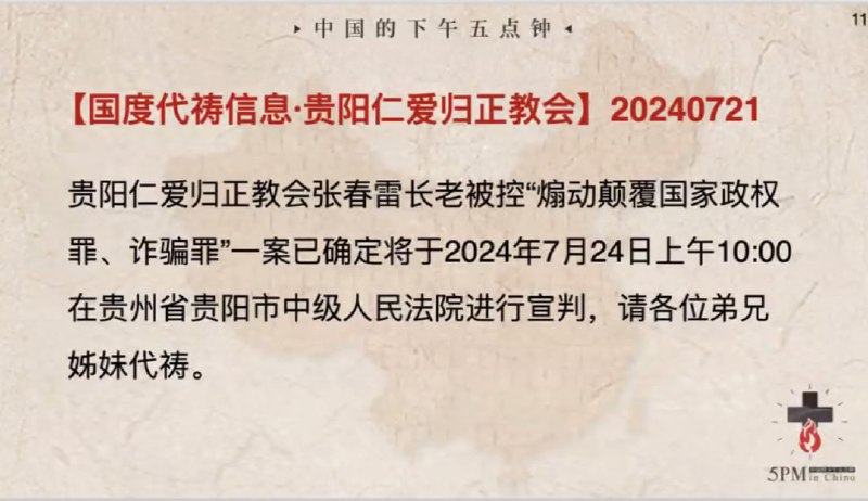 20240721国度祷告会，特别祷告：求主看顾7.24张春雷长老案的宣判结果