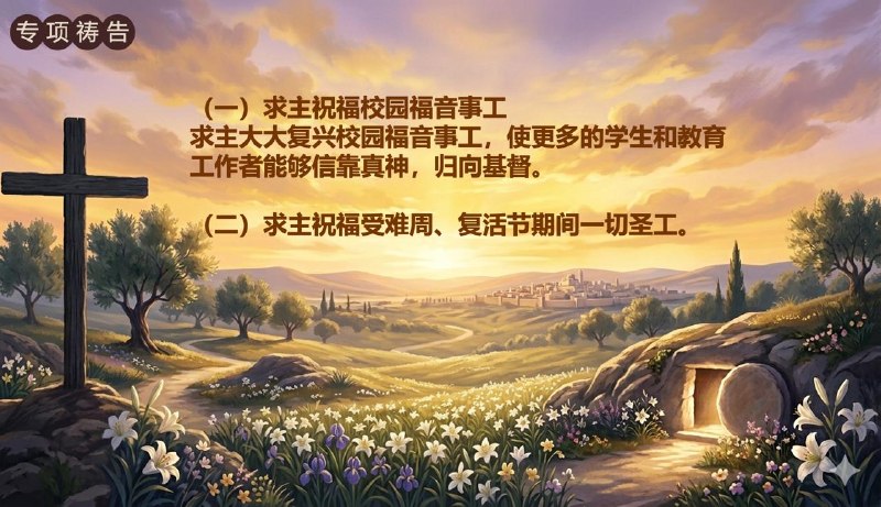 20260330 特别祷告：为校园福音事工和受难周复活节期间的圣工祷告