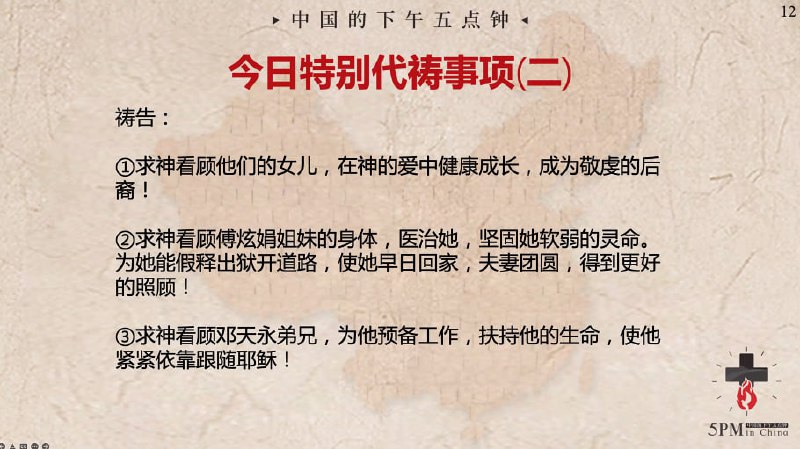 20240408特别祷告：为邓天永弟兄、傅炫娟姊妹一家祷告