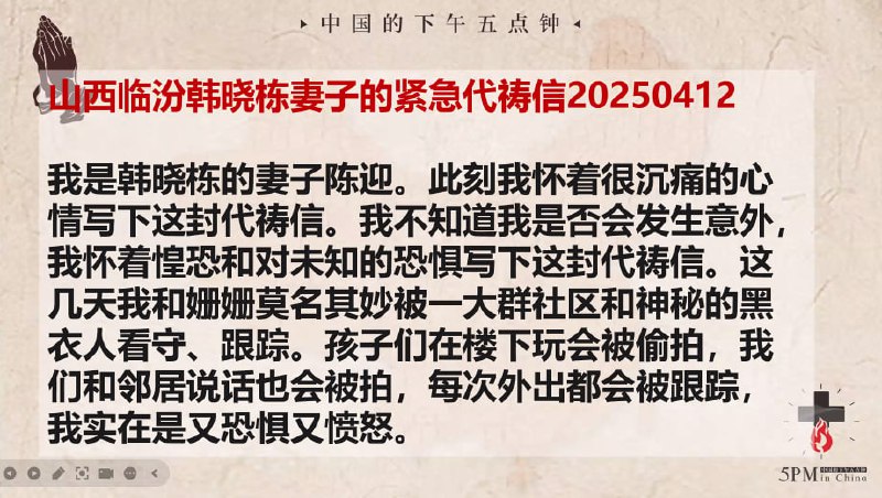 20250413国度祷告会，为山西临汾圣约家园教会祷告，为李姗姗和陈迎姊妹祷告