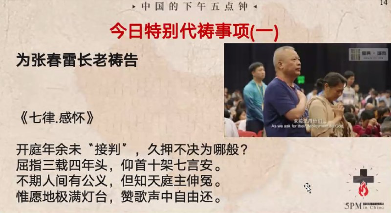 20240319 特别祷告：为张春雷长老祷告