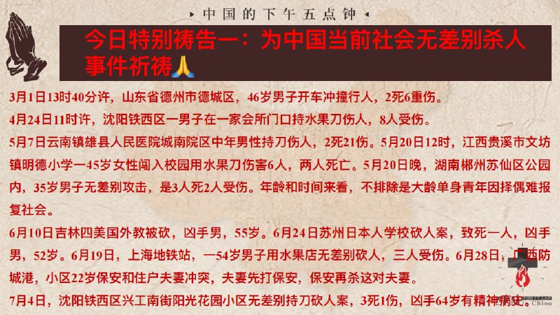 20241119国度祷告会，为中国的现状祷告