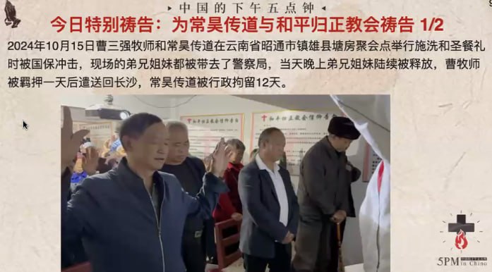 【20241027国度祷告会，为常昊传道和和平归正教会祷告