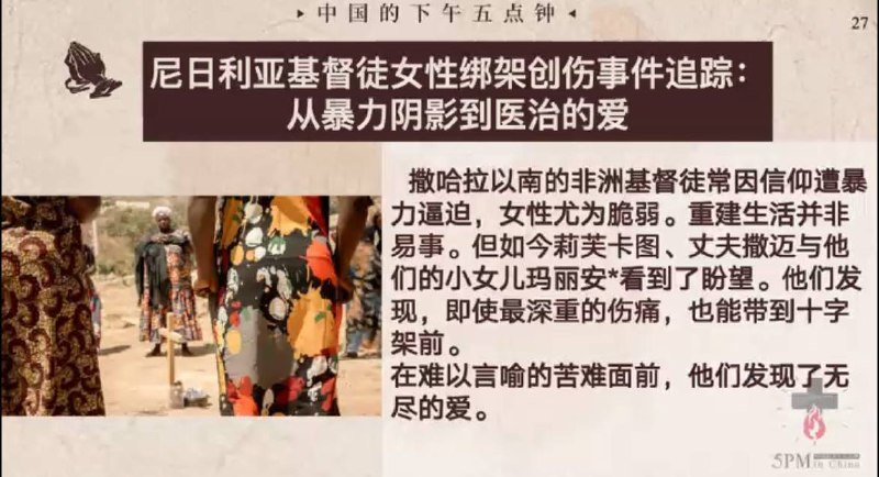 20251107国度祷告会，求主看顾安慰患难中的尼日利亚教会的姊妹们，她们的家庭