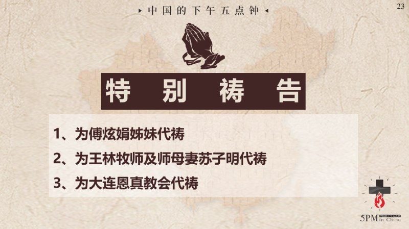 20251113国度祷告会，祷告事项：1.为傅炫娟姊妹祷告