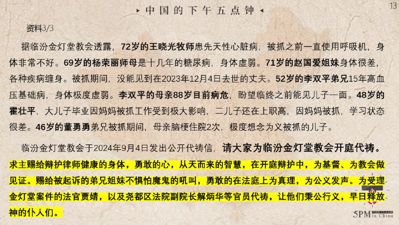 20240918国度祷告会，为临汾金灯堂教会祷告