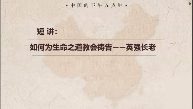 20250709国度祷告会，牧者分享：如何为生命之道教会祷告