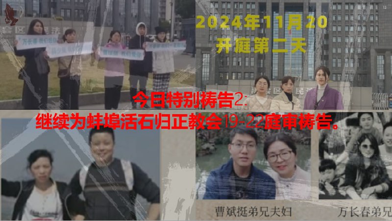 20241120国度祷告会，继续为蚌埠活石归正教会的四位肢体祷告