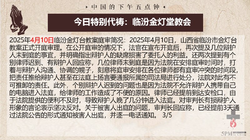 20250412国度祷告会，为临汾金灯堂教会祷告，为辩护律师们祷告