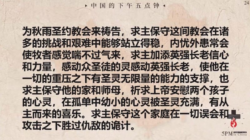 20250608国度祷告会，为秋雨圣约教会祷告，为这间教会的带领牧者李英强长老一家祷告