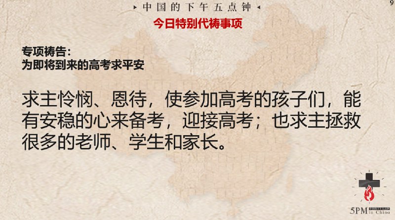 20242527国度特别祷告：求主怜悯中国要高考的孩子们