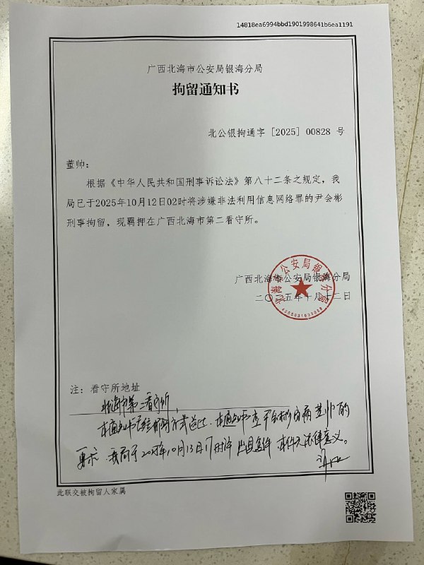 北海公安局银海分局出具的拘留通知书高颖佳牧师、孙聪牧师、尹会彬牧师、杨丽君师母涉嫌的罪名都是“非法利用信息网络罪”